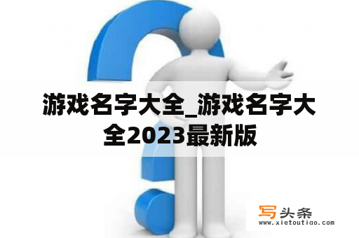 游戏名字大全_游戏名字大全2023最新版