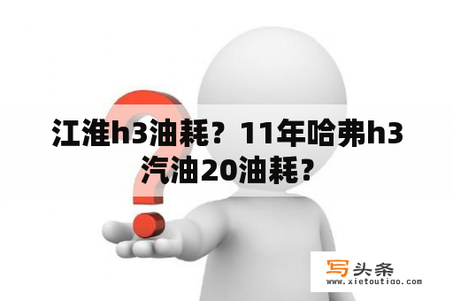 江淮h3油耗？11年哈弗h3汽油20油耗？