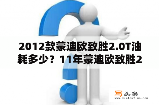 2012款蒙迪欧致胜2.0T油耗多少？11年蒙迪欧致胜2.0t真实油耗？