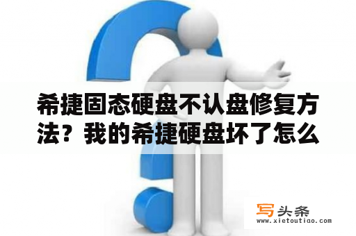 希捷固态硬盘不认盘修复方法？我的希捷硬盘坏了怎么办？