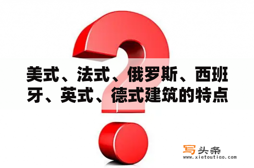 美式、法式、俄罗斯、西班牙、英式、德式建筑的特点有何不同？2008奥运会梦之队数据？