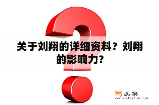 关于刘翔的详细资料？刘翔的影响力？