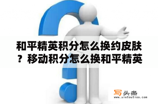 和平精英积分怎么换约皮肤？移动积分怎么换和平精英皮肤？