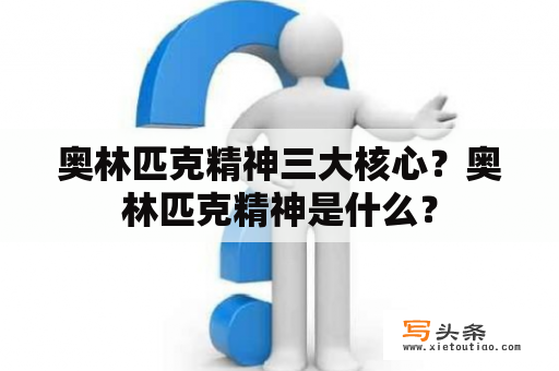 奥林匹克精神三大核心？奥林匹克精神是什么？