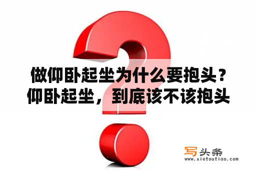 做仰卧起坐为什么要抱头？仰卧起坐，到底该不该抱头啊？