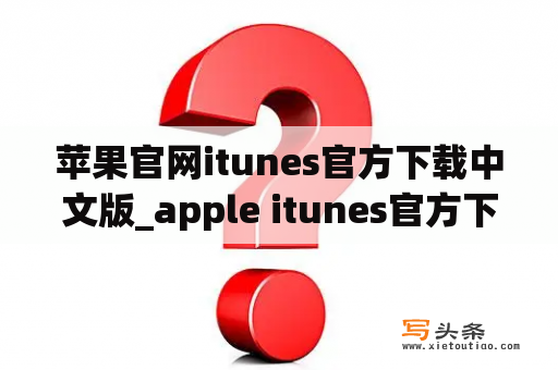 苹果官网itunes官方下载中文版_apple itunes官方下载