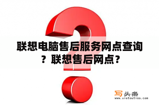 联想电脑售后服务网点查询？联想售后网点？