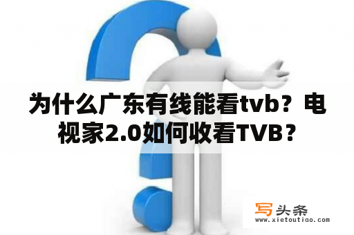 为什么广东有线能看tvb？电视家2.0如何收看TVB？