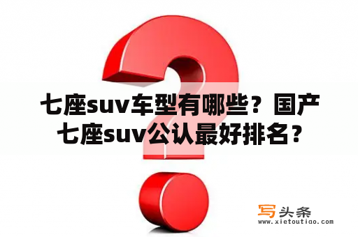 七座suv车型有哪些？国产七座suv公认最好排名？