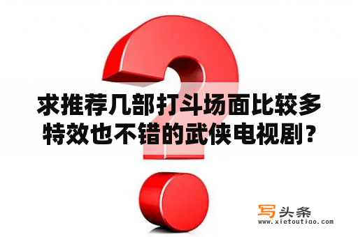 求推荐几部打斗场面比较多特效也不错的武侠电视剧？隋唐英雄传电视剧全集免费观看