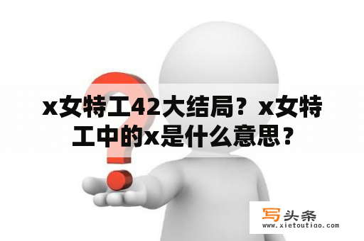 x女特工42大结局？x女特工中的x是什么意思？