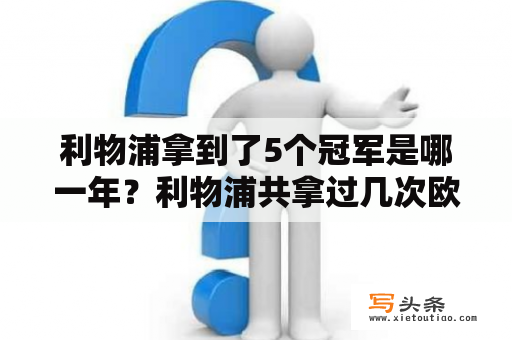 利物浦拿到了5个冠军是哪一年？利物浦共拿过几次欧冠冠军和英超冠军？