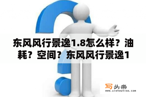 东风风行景逸1.8怎么样？油耗？空间？东风风行景逸1.8LV的车子质量如何？