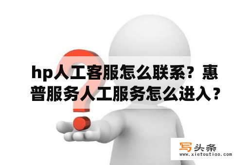 hp人工客服怎么联系？惠普服务人工服务怎么进入？