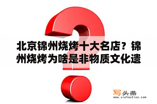 北京锦州烧烤十大名店？锦州烧烤为啥是非物质文化遗产？