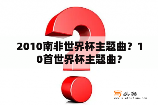 2010南非世界杯主题曲？10首世界杯主题曲？