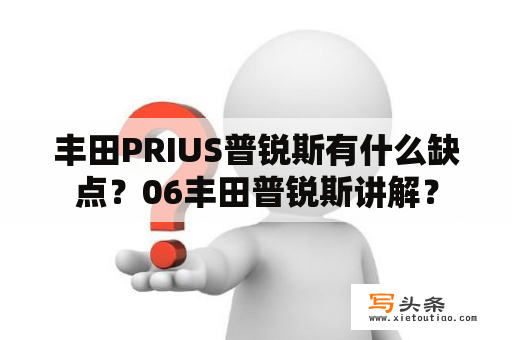 丰田PRIUS普锐斯有什么缺点？06丰田普锐斯讲解？