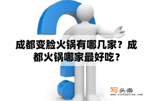 成都变脸火锅有哪几家？成都火锅哪家最好吃？