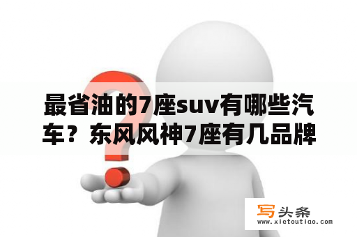 最省油的7座suv有哪些汽车？东风风神7座有几品牌？