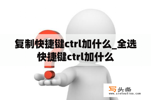 复制快捷键ctrl加什么_全选快捷键ctrl加什么