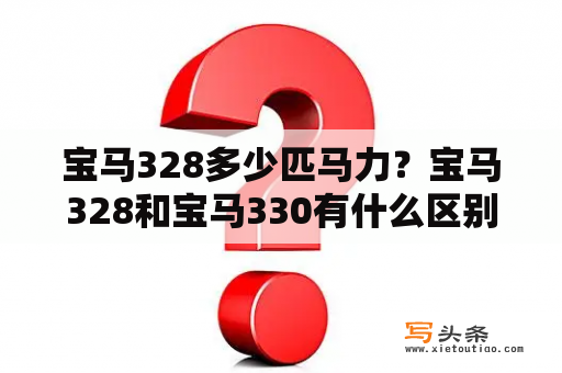 宝马328多少匹马力？宝马328和宝马330有什么区别？