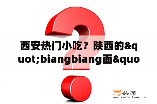 西安热门小吃？陕西的"biangbiang面"汉字怎么写？