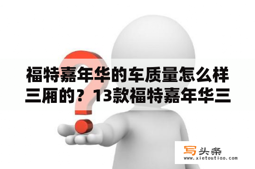 福特嘉年华的车质量怎么样三厢的？13款福特嘉年华三厢手动挡优缺点？