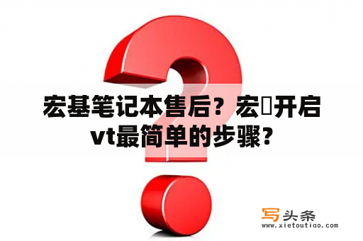 宏基笔记本售后？宏碁开启vt最简单的步骤？