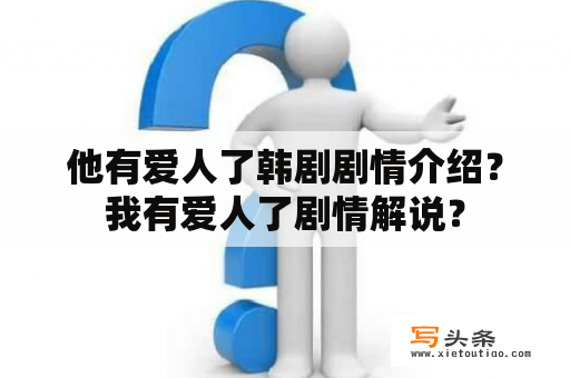 他有爱人了韩剧剧情介绍？我有爱人了剧情解说？