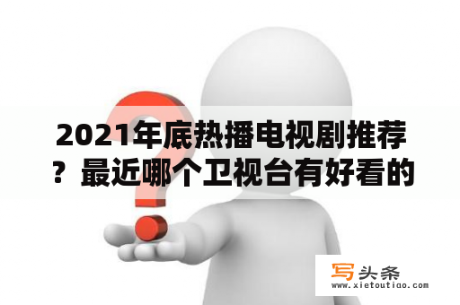 2021年底热播电视剧推荐？最近哪个卫视台有好看的电视剧？