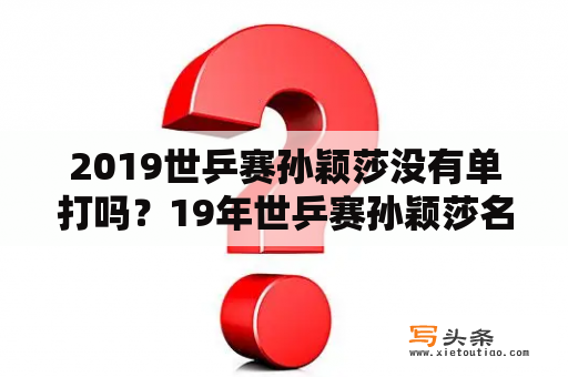 2019世乒赛孙颖莎没有单打吗？19年世乒赛孙颖莎名次？