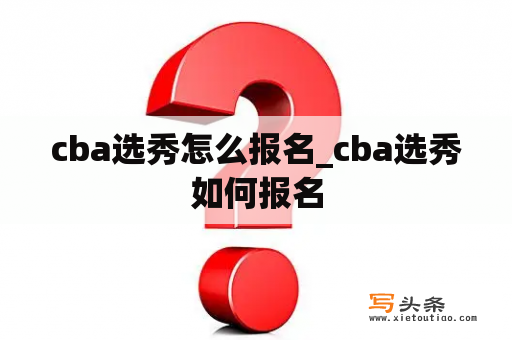 cba选秀怎么报名_cba选秀如何报名