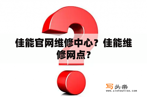 佳能官网维修中心？佳能维修网点？