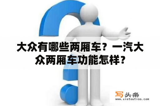 大众有哪些两厢车？一汽大众两厢车功能怎样？