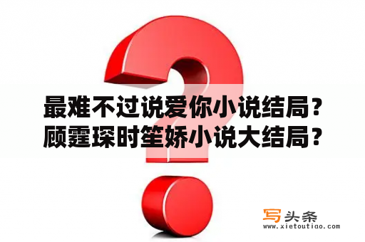 最难不过说爱你小说结局？顾霆琛时笙娇小说大结局？