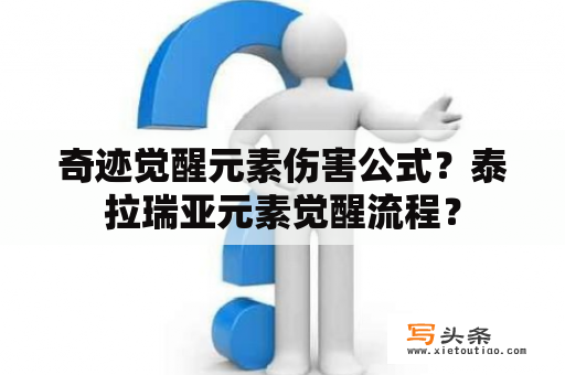 奇迹觉醒元素伤害公式？泰拉瑞亚元素觉醒流程？