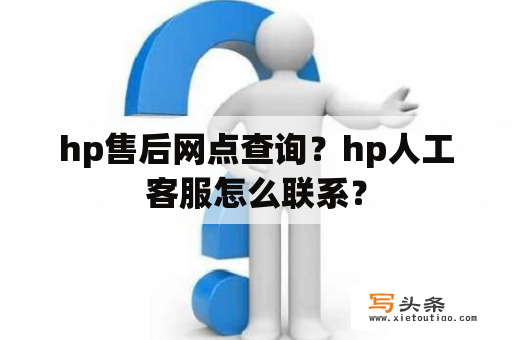 hp售后网点查询？hp人工客服怎么联系？