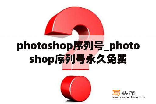 photoshop序列号_photoshop序列号永久免费