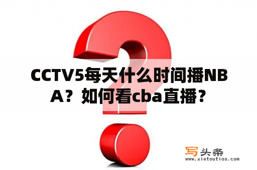 CCTV5每天什么时间播NBA？如何看cba直播？