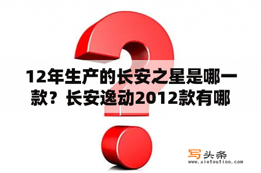 12年生产的长安之星是哪一款？长安逸动2012款有哪些隐藏功能？