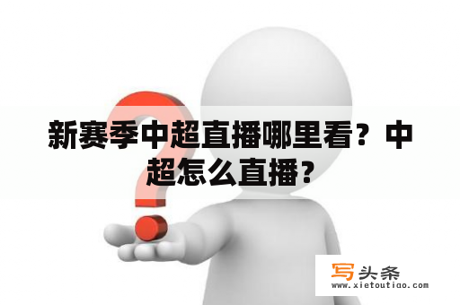 新赛季中超直播哪里看？中超怎么直播？