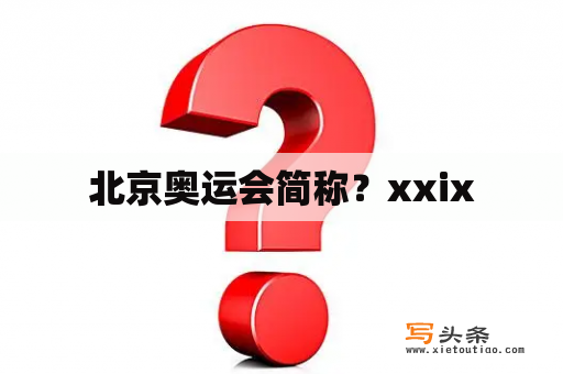 北京奥运会简称？xxix