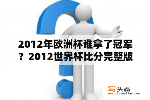 2012年欧洲杯谁拿了冠军？2012世界杯比分完整版？