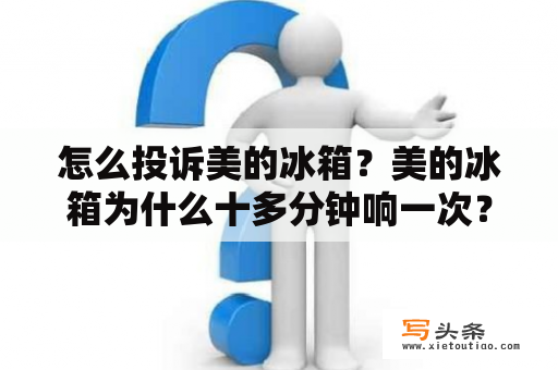 怎么投诉美的冰箱？美的冰箱为什么十多分钟响一次？