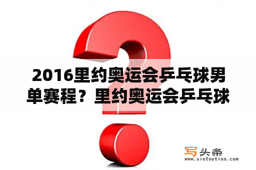 2016里约奥运会乒乓球男单赛程？里约奥运会乒乓球5个冠军是谁？