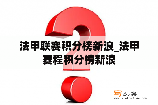 法甲联赛积分榜新浪_法甲赛程积分榜新浪