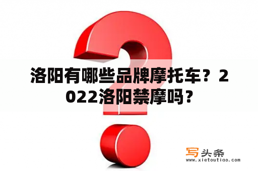 洛阳有哪些品牌摩托车？2022洛阳禁摩吗？