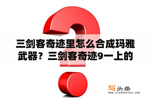 三剑客奇迹里怎么合成玛雅武器？三剑客奇迹9一上的小恶魔再和首饰怎么卡？