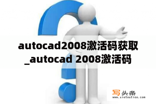 autocad2008激活码获取_autocad 2008激活码