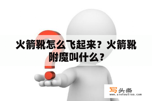 火箭靴怎么飞起来？火箭靴附魔叫什么？